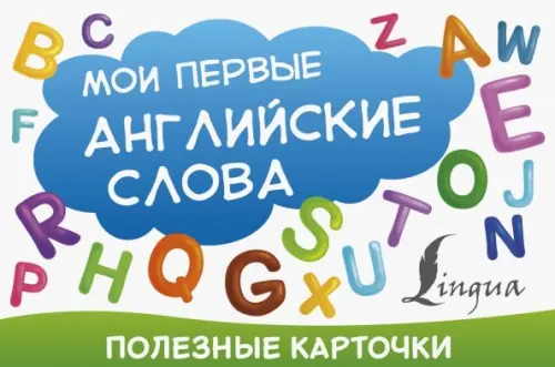 

Полезные карточки. Мои первые английские слова, Белый