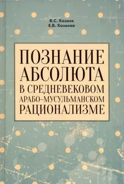 Познание абсолюта в средневековом арабо-мусульманском рационализме. Учебное пособие