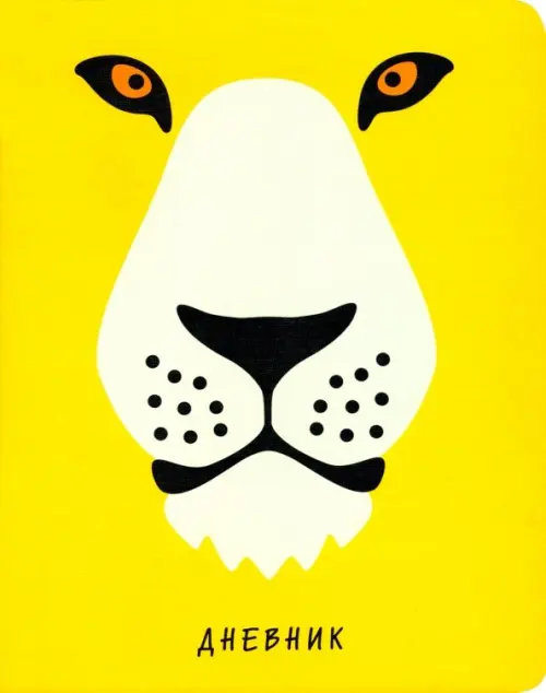 

Дневник школьный для средних и старших классов. Zoo. Лев, Жёлтый