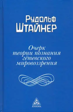 Очерк теории познания гетевского мировоззрения, составленный, принимая во внимание Шиллера