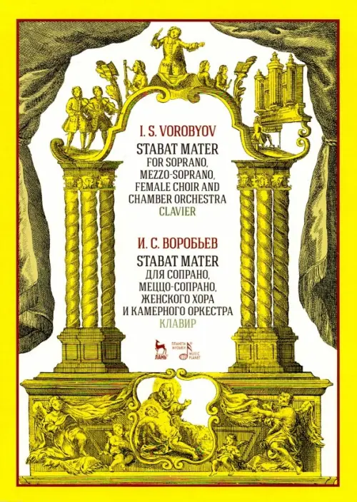 

Stabat Mater для сопрано, меццо-сопрано, женского хора и камерного оркестра. Клавир. Ноты, Жёлтый