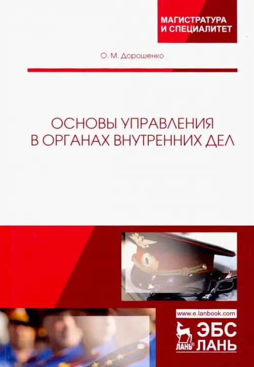 Основы управления в органах внутренних дел. Учебное пособие