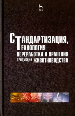 Стандартизация, технология переработки и хранения продукции животноводства. Учебное пособие