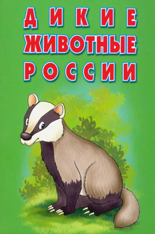 

Карточки "Дикие животные России", Зелёный