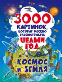 3000 картинок. Космос и Земля, которые можно рассматривать целый год