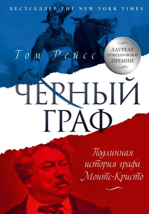 

Чёрный граф. Подлинная история графа Монте-Кристо