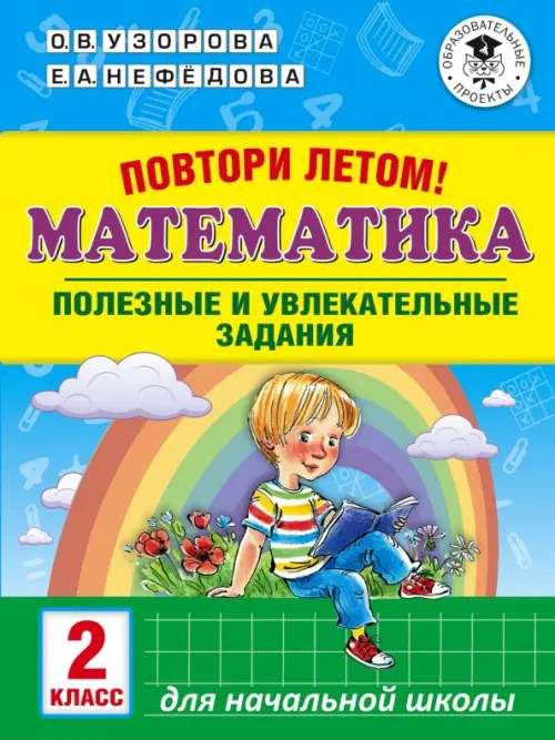 

Математика. 2 класс. Полезные и увлекательные задания