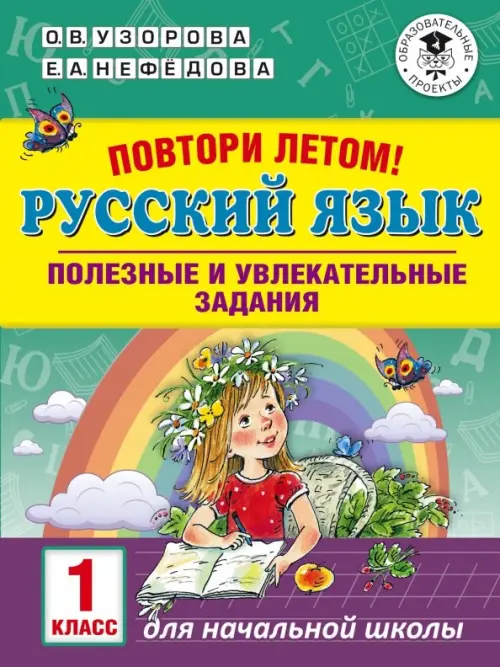 

Русский язык. 1 класс. Полезные и увлекательные задания, Зелёный