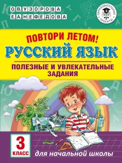 Русский язык. 3 класс. Повтори летом! Полезные и увлекательные задания