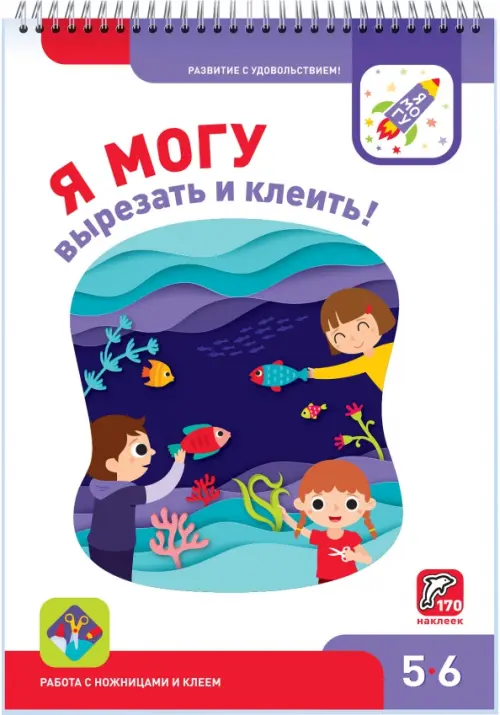 Я могу вырезать и клеить! 5-6 лет (170 наклеек)