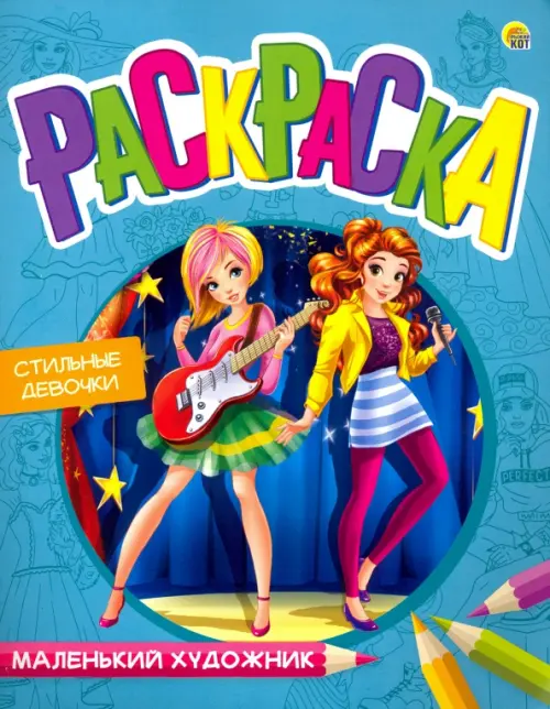 

Раскраска "Маленький художник. Модные девочки", А4, 8 листов, Голубой