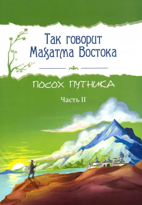

Так говорит Махатма Востока. Посох путника. Часть 2, Зелёный