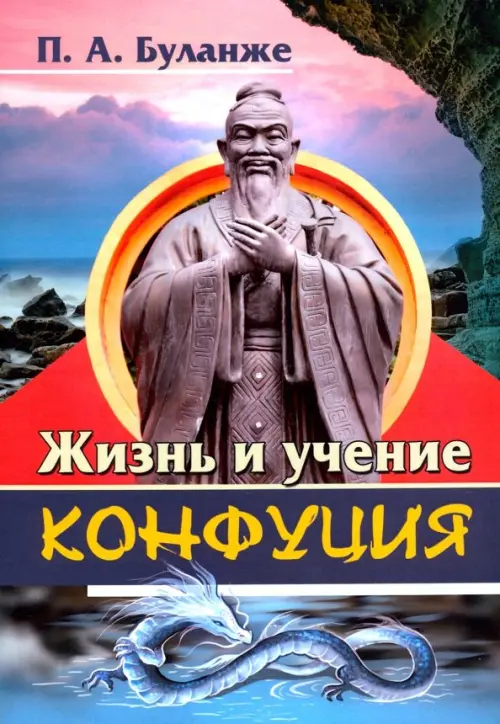 

Жизнь и учение Конфуция