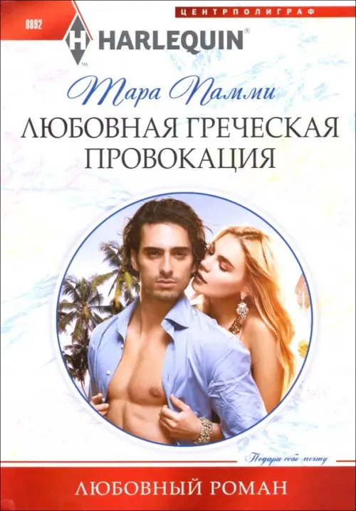 

Любовная греческая провокация, Белый