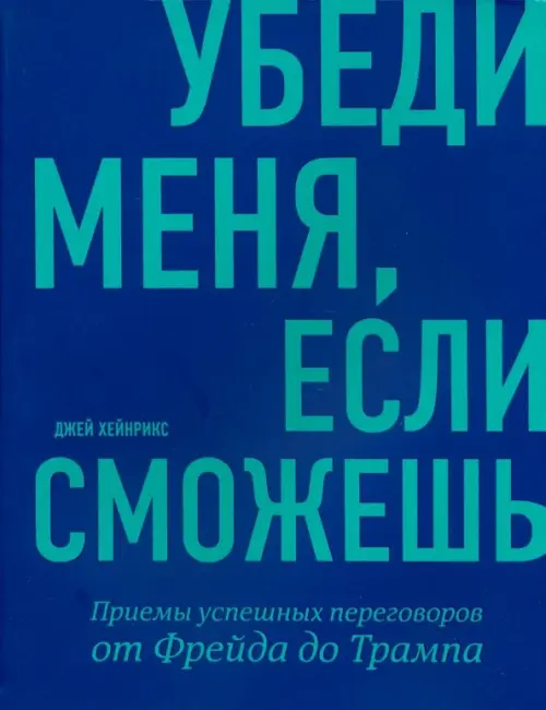 Убеди меня, если сможешь. Приемы успешных переговоров от Фрейда до Трампа