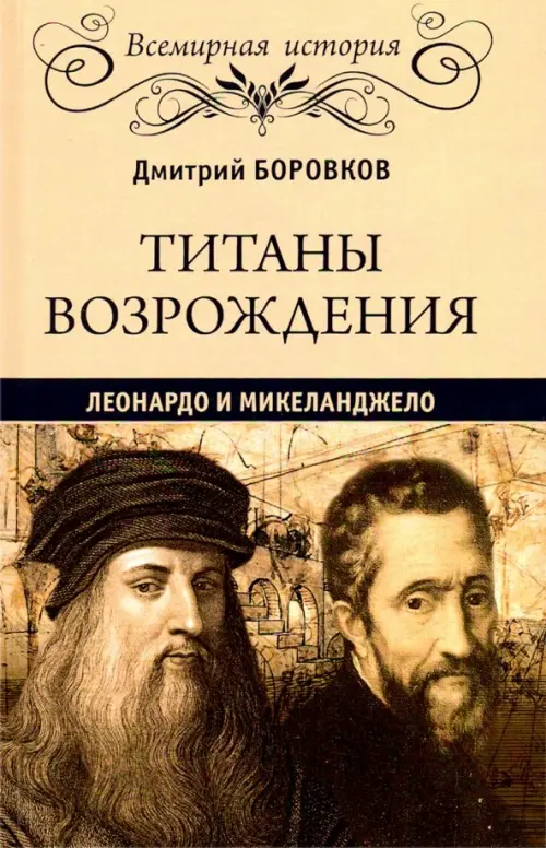 

Титаны Возрождения. Леонардо и Микеланджело, Оранжевый