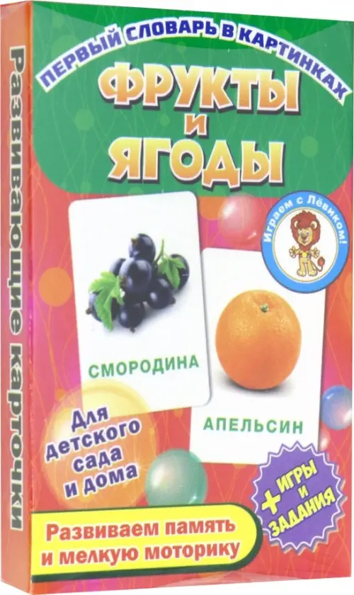 

Фрукты и ягоды. Развивающие карточки