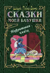 Сказки моей бабушки. Нефритовая книга