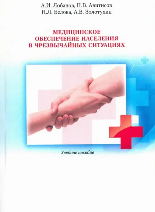 

Медицинское обеспечение населения в чрезвычайных ситуациях. Учебное пособие, Белый