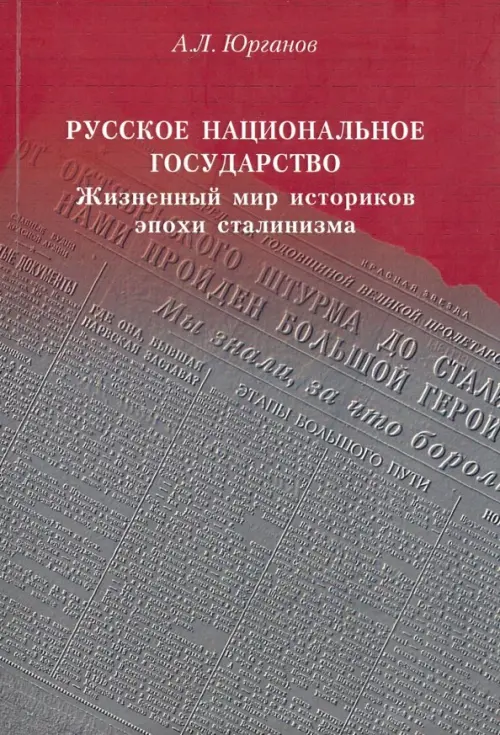 

Русское национальное государство. Жизненный мир историков эпохи сталинизма