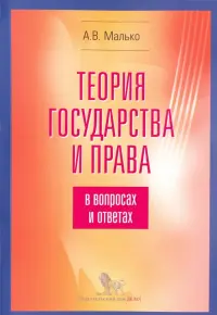 Теория государства и права в вопросах и ответах