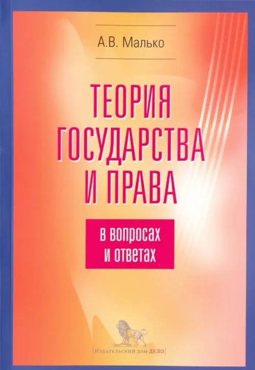 

Теория государства и права в вопросах и ответах, Оранжевый