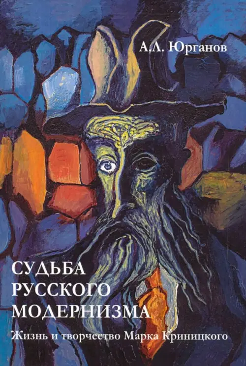 

Судьба русского модернизма. Жизнь и творчество М. Криницкого, Синий