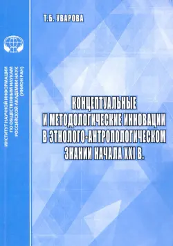 Концептуальные и методологические инновации в этнолого-антропологическом знании начала XXI в.