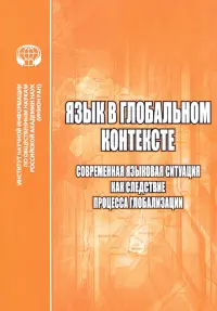 Язык в глобальном контексте. Современная языковая ситуация как следствие процесса глобализации