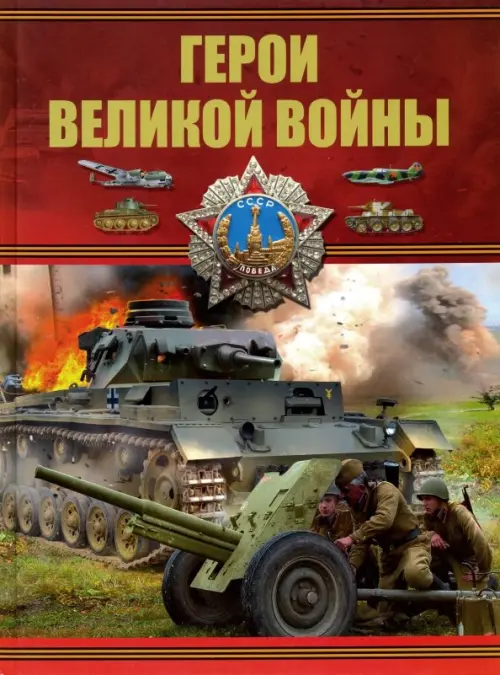 

Герои Великой войны