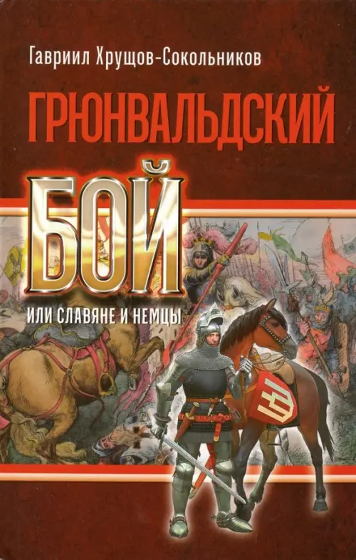 

Грюнвальдский бой, или Славяне и немцы, Красный