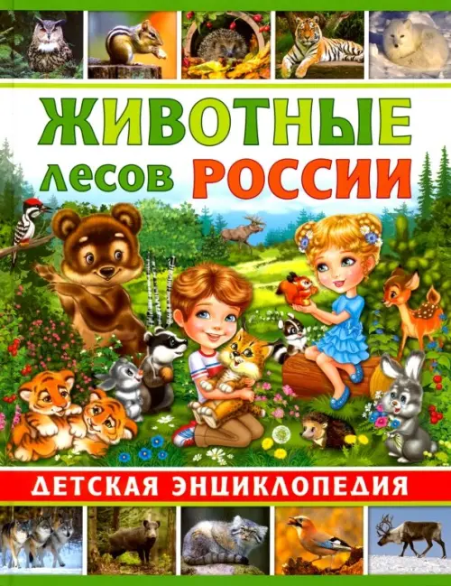 

Животные лесов России. Детская энциклопедия, Зелёный