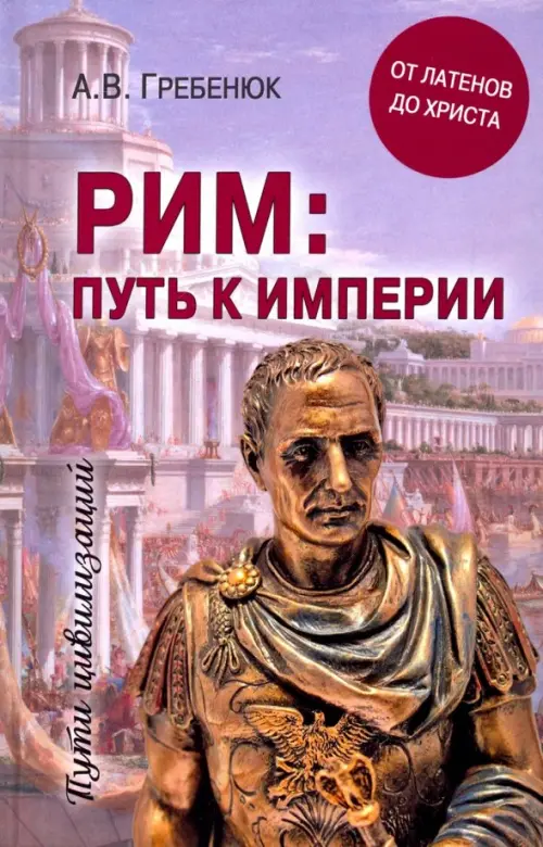 

Рим: путь к империи. От латенов до Христа, Красный