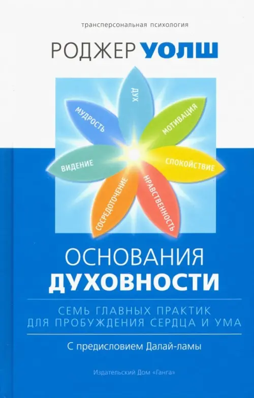 

Основания духовности. Семь главных практик для пробуждения сердца и ума, Синий