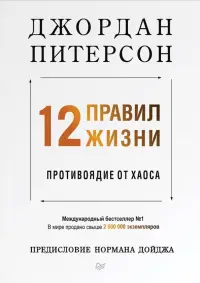 12 правил жизни. Противоядие от хаоса