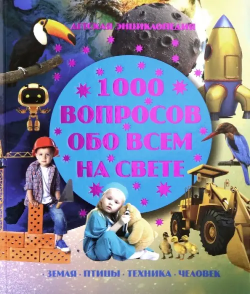 

1000 вопросов обо всем на свете