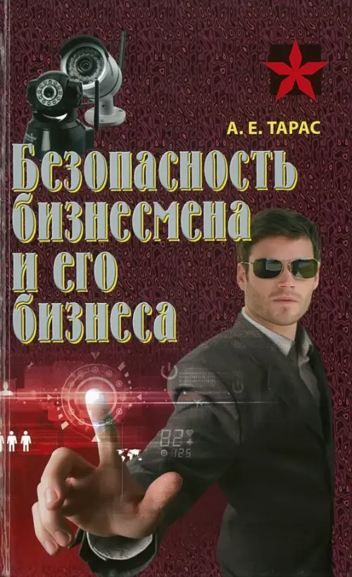

Безопасность бизнесмена и его бизнеса. Практическое пособие