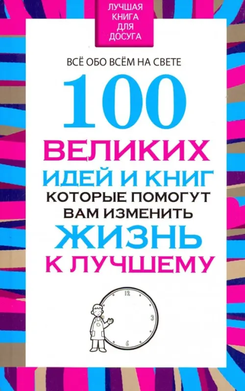 

100 великих идей и книг, которые помогут вам изменить жизнь к лучшему