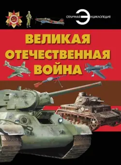 Великая Отечественная война