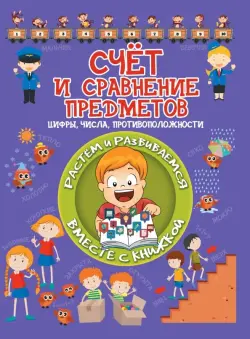 Счёт и сравнение предметов. Цифры, числа, противоположности