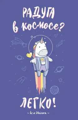 Блокнот. Радуга в космосе?