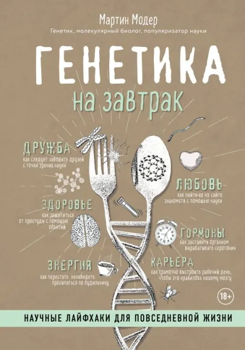 

Генетика на завтрак. Научные лайфхаки для повседневной жизни, Серый