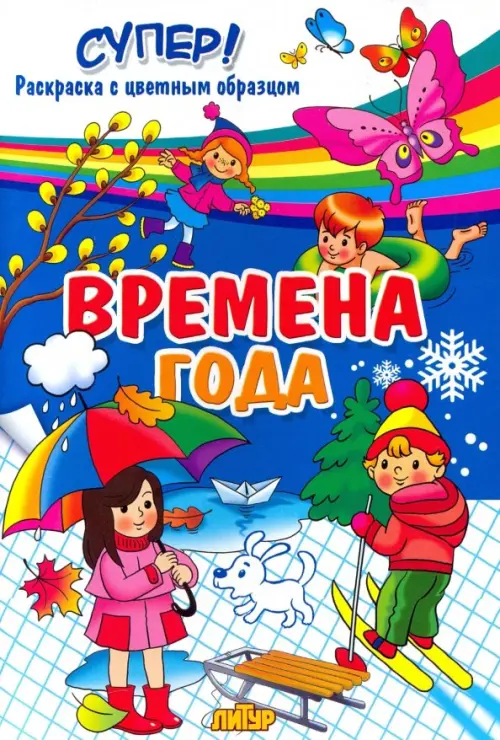 

Времена года