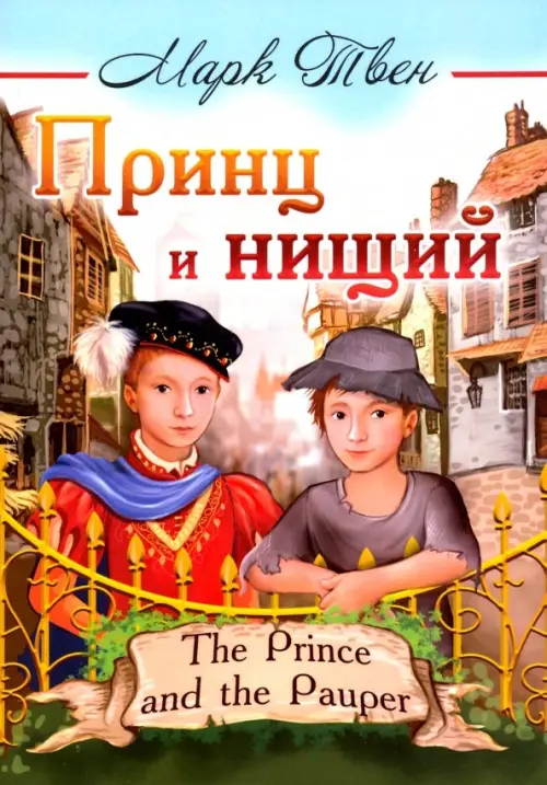 

Принц и нищий