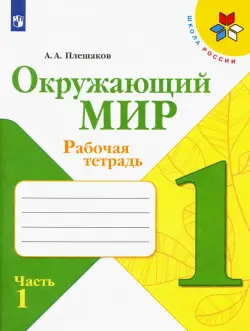 Окружающий мир. 1 класс. Рабочая тетрадь. В 2-х частях. Часть 1