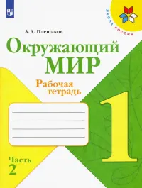 Окружающий мир. 1 класс. Рабочая тетрадь. В 2-х частях. Часть 2