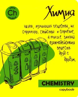 Тетрадь предметная. Яркая учеба. Химия, 48 листов, клетка