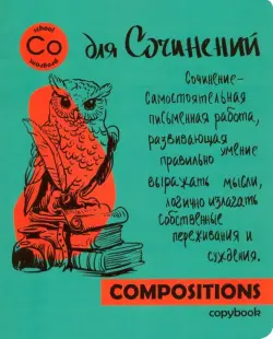 Тетрадь предметная. Яркая учеба. Для сочинений, 48 листов, линия