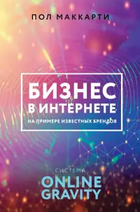 Бизнес в интернете на примере известных брендов. Система Online Gravity