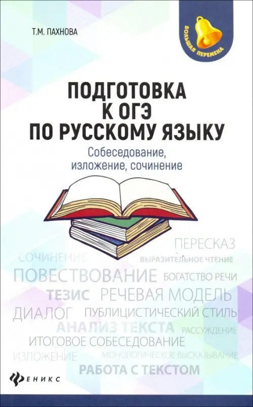 

Подготовка к ОГЭ по русскому языку. Собеседование, изложение, сочинение